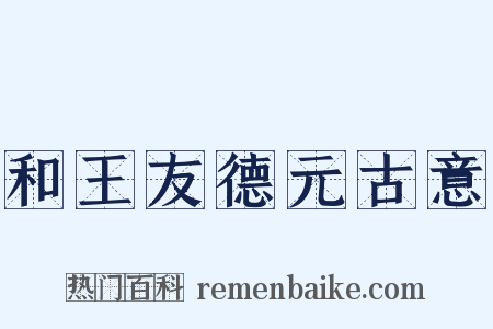 和王友德元古意是什么意思的图片